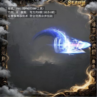 传奇技能素材 战士8方向技能特效 刺杀剑术 JN63