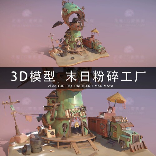 I257-C4D/MAYA/3DMAX三维 卡通末日朋克粉碎工厂场景 3D模型素材