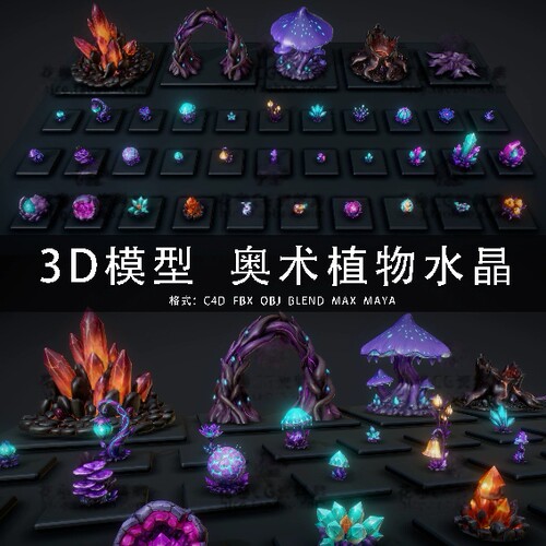 I390-C4D/MAYA/3DMAX三维 奥术植物与水晶蘑菇种子 3D模型素材