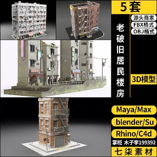 MAYA老破旧居民楼房建筑外观blender/SU/C4D/Rhino犀牛3D模型FBX