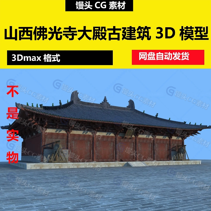 3dmax山西古建筑佛光寺唐代寺庙千年古寺唐朝建筑中式国风3d模型