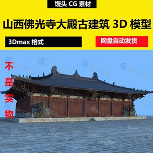 3dmax山西古建筑佛光寺唐代寺庙千年古寺唐朝建筑中式国风3d模型