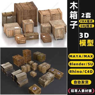 3Dmax模型FBX blender货物SU木框木架MAYA木箱子Rhino犀牛C4D OBJ