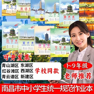 江西省南昌市中小学生作业本拼音田字美术小算术作文练习英语写字