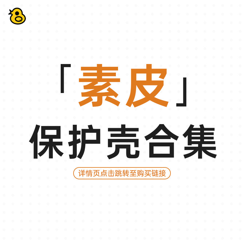 趣评测「素皮」保护壳系列合集