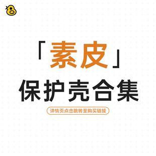 趣评测「素皮」保护壳系列合集
