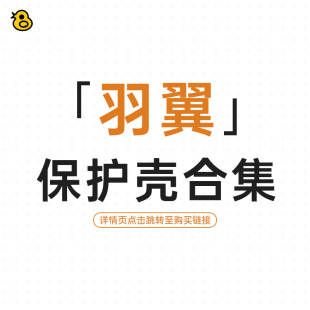 趣评测「羽翼」保护壳合集