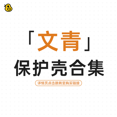 趣评测「文青」保护壳合集