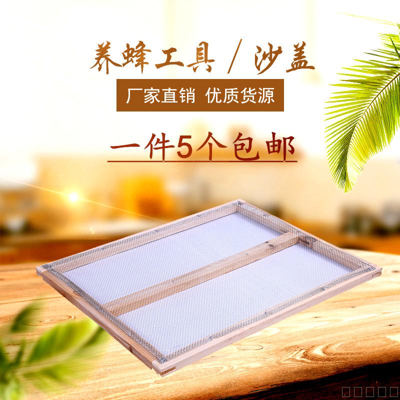 沙盖标准松木蜂箱副盖纱盖养蜂专用覆盖覆布蜜蜂工具纱网蜂具