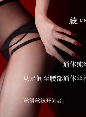 「绫天生丝滑-云缎™·纤」648针1D通体纯丝无缝裆性感丝袜女