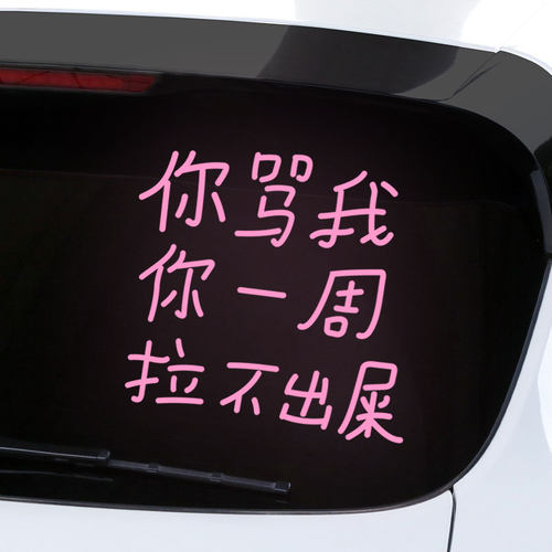 你骂我你一周拉不出屎车贴