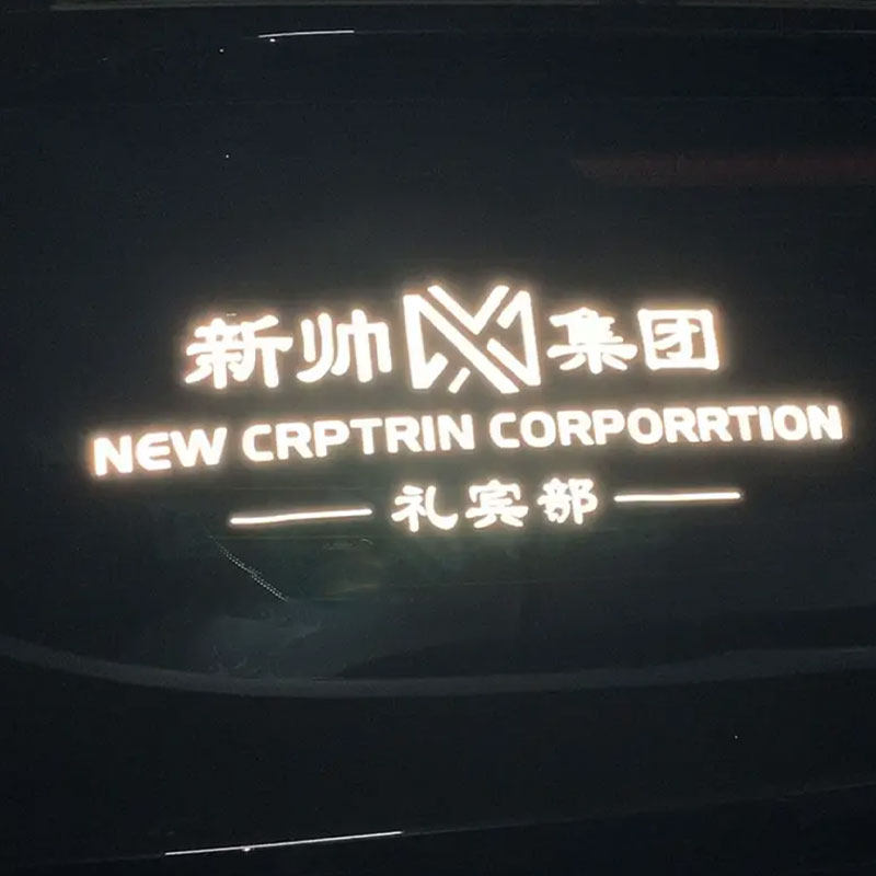 新帅集团礼宾部反光车贴抖音网红同款后车窗玻璃车贴纸车身贴纸