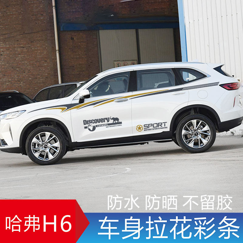 哈弗h6车贴车身彩条越野车贴哈佛haval改装贴纸拉花装饰运动贴花