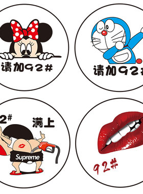 汽车油箱盖车贴纸创意加油盖油型提示贴汽油柴油9258油号卡通车贴