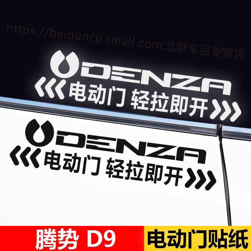 适用腾势D9商务车电动门自动门提示反光开门警示文字标志车窗贴纸