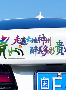 走遍大地神州醉美多彩贵州宣传车贴个性创意汽车贴纸贵州文旅贴纸