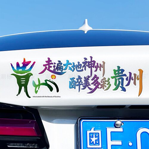 走遍大地神州醉美多彩贵州宣传车贴个性创意汽车贴纸贵州文旅贴纸