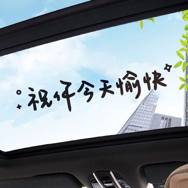 祝你今天愉快车贴希望好运不请自来汽车贴纸天窗创意