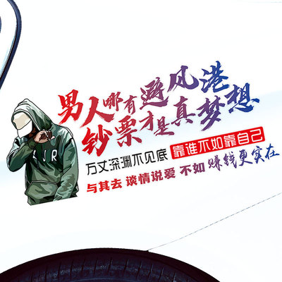 男人哪有避风港车贴励志贴纸