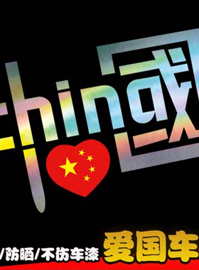 中国车贴汽车贴纸国潮反光贴
