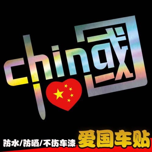 中国车贴汽车贴纸国潮反光贴