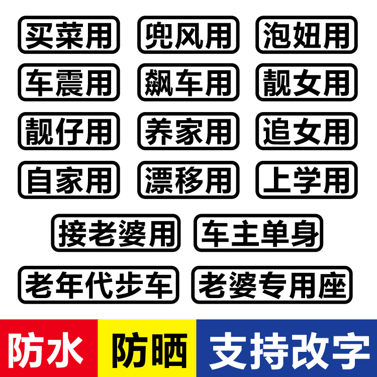 汽车贴纸创意文字定制买菜泡妞养家用个性搞笑车贴电动摩托车贴纸