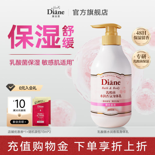 黛丝恩Diane乳酸菌滋润身体乳