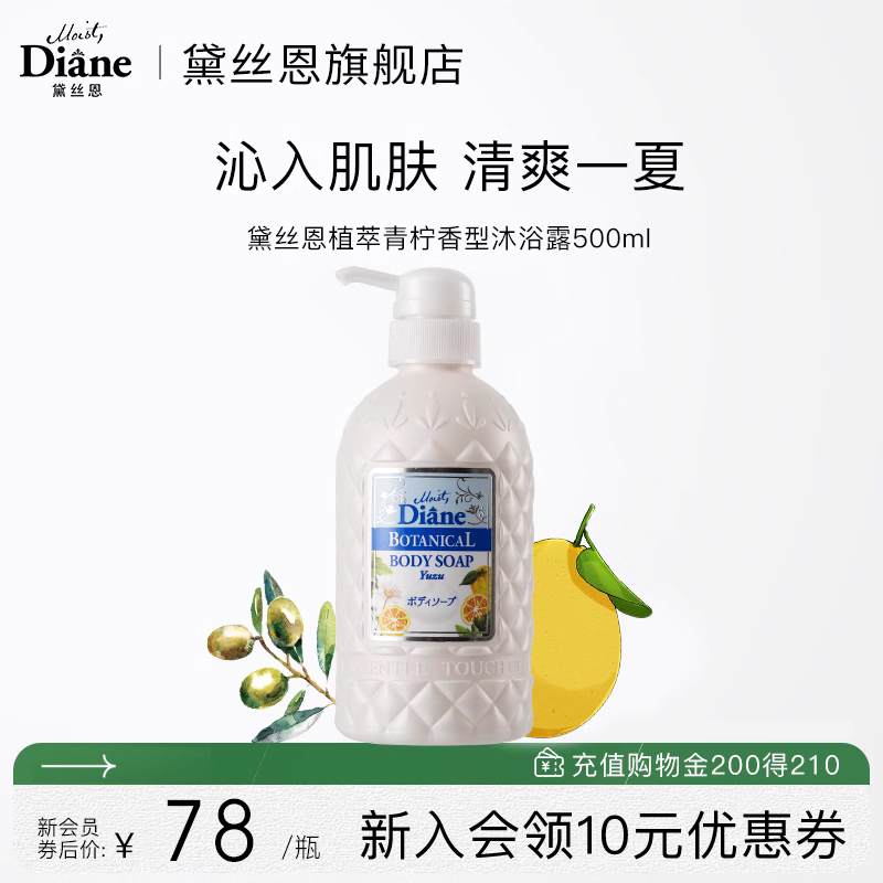 黛丝恩Moist Diane植萃沐浴露进口柚子持久留香沐浴露500ml