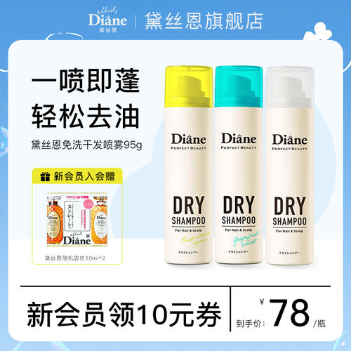 黛丝恩Diane致美干发喷雾免洗头发蓬松神器去油头便携男女士