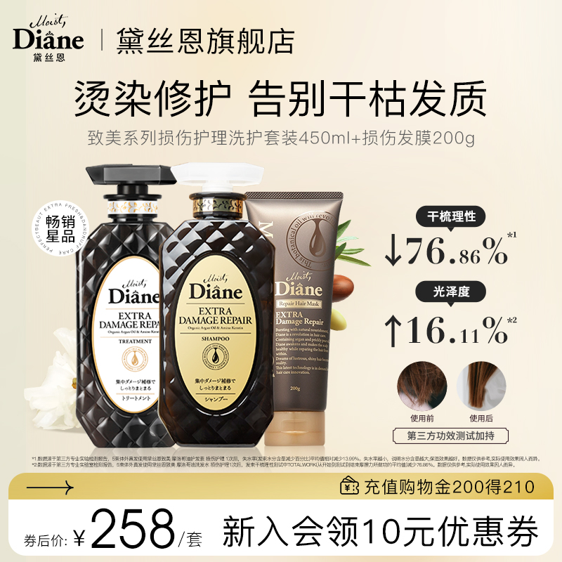 黛丝恩diane摩洛哥油致美烫染修护洗护套装450ml+损伤发膜200g