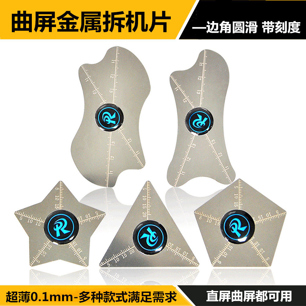 曲屏拆框金属拆机片撬片