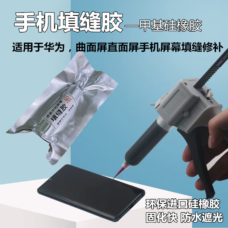 手机维修曲面专用填缝胶曲屏密封胶适用华为小米液晶屏幕中框胶水