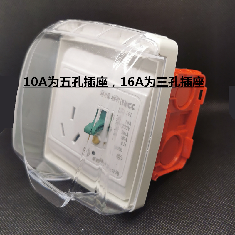 漏保空气86型10A带暗装底防水