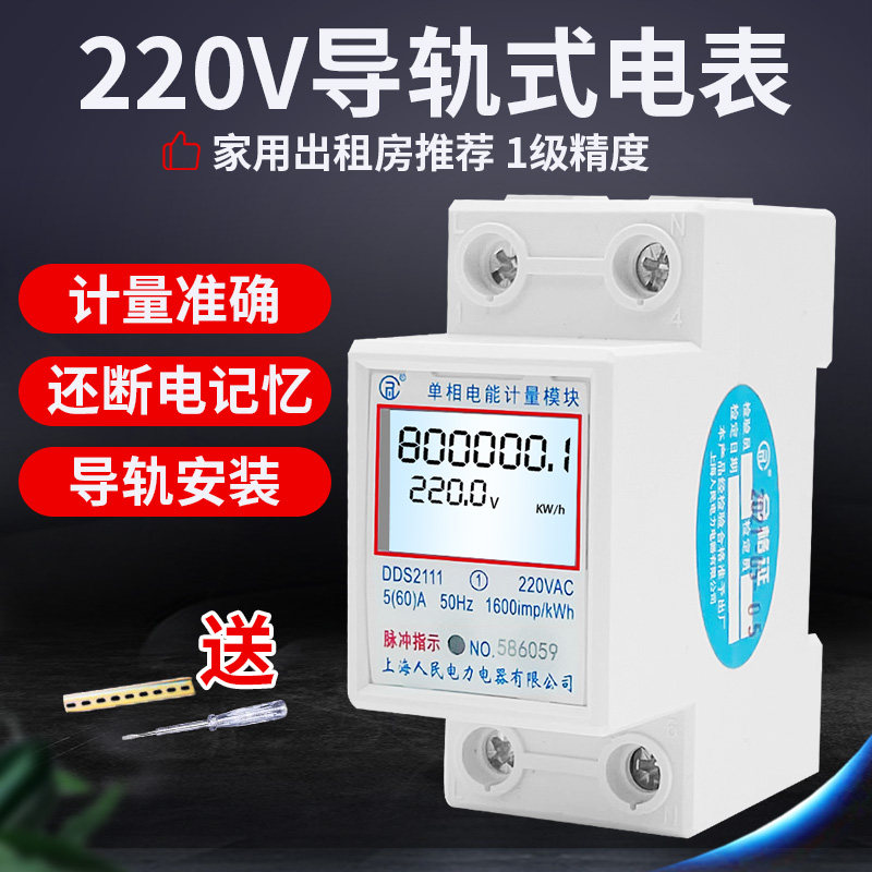 上海人民电表家用单相220V智能小型数字计量电表导轨式电能表正品_虎窝淘