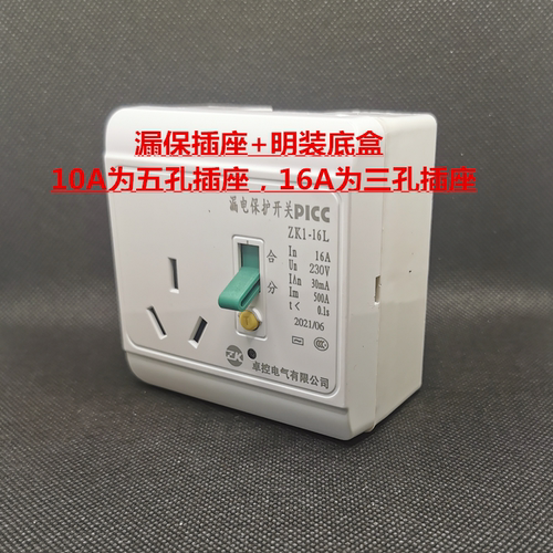 86型带插座明装盒漏电保护开关