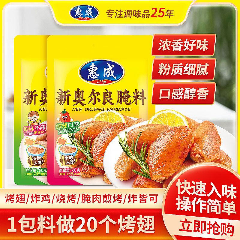 惠成新奥尔良烤翅粉腌料烤肉空气炸锅料烤鸡肉调料浓香不辣腌料粉