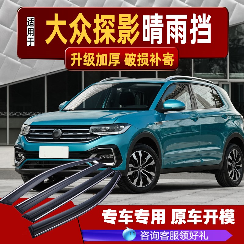 适用2020款大众探影晴雨挡车窗雨眉改装汽车一汽专用配件新挡雨板
