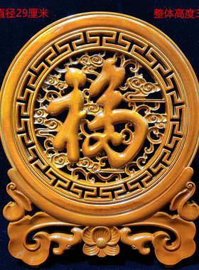 福字看盘摆件乔迁礼品桃木镂空