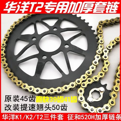 华洋T2K1K2越野摩托车520凹型后链盘大小飞改装牙盘链条齿轮套链