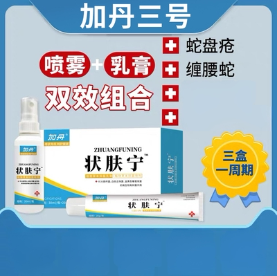 三号状肤宁套装官方正品喷雾软膏
