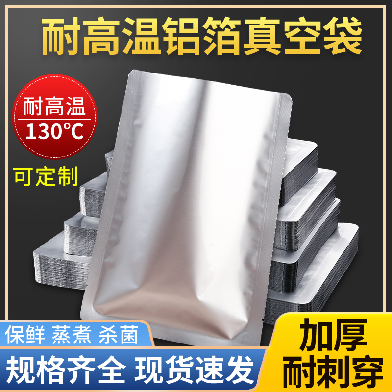 铝箔真空袋耐高温蒸煮灭菌袋加厚光面锡箔纸保鲜密封袋食品包装袋