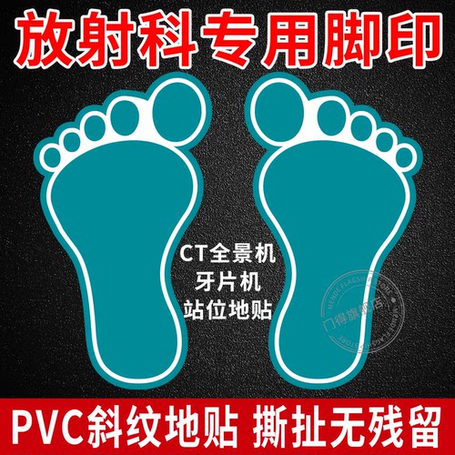 医院放射科专用定位脚丫印地贴诊所口腔牙科放射CT室站位示意图脚