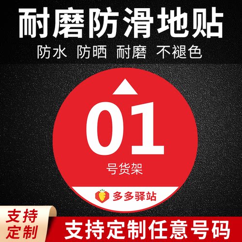 多多驿站货架码地贴定制