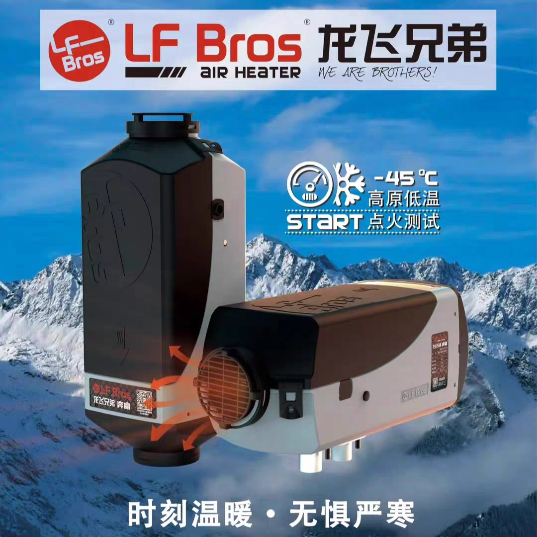 龙飞兄弟 柴暖驻车燃油空气加热器12V24V汽货房电动车2千瓦改装款