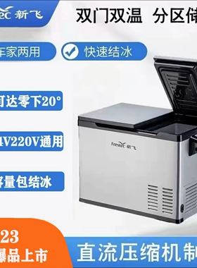 新飞车载小冰箱压缩机制冷12V24V220V货车汽车家用冷冻冷藏一体机