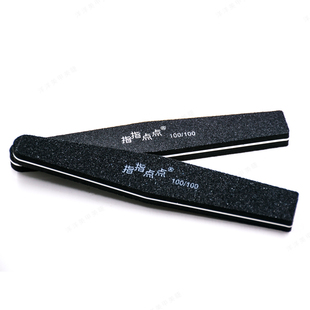 指指点点专业美甲工具黑色圆形双面修指甲锉挫打磨条搓条双面砂