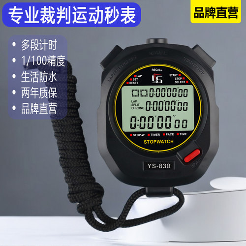 弈圣8100秒表计时器专业多道记录