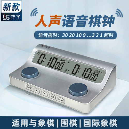 弈圣比赛棋钟象棋围棋语音计时器