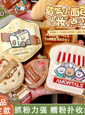 TUNEE GOODS面包联名！尔木萄面包粉扑散粉熊熊植绒柔软定妆2.0