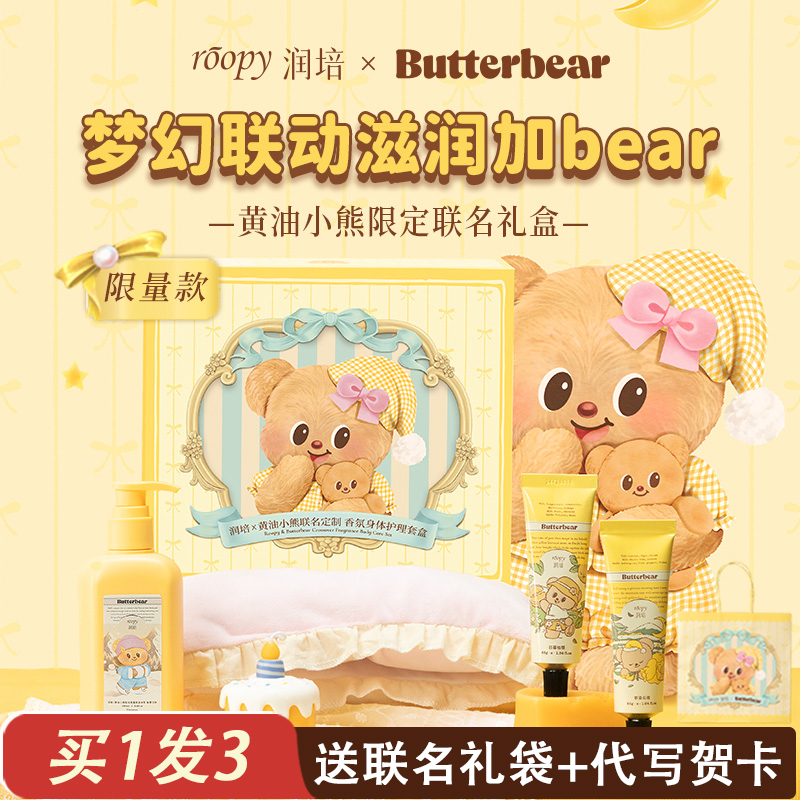 限定礼盒！roopy润培黄油小熊联名身体乳保湿滋润闺蜜生日礼物